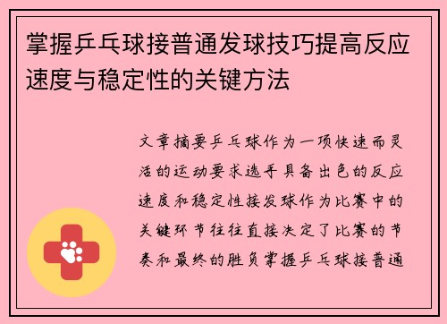 掌握乒乓球接普通发球技巧提高反应速度与稳定性的关键方法